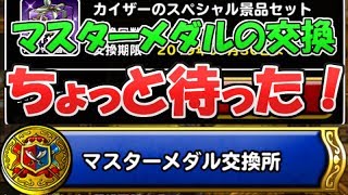 DQMSL｜マスターメダルの交換ちょっと待った！９月末まで使ってはいけない理由を解説！！【ドラクエスーパーライト】