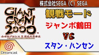 【観戦モード】「ジャンボ鶴田 vs スタン・ハンセン」 #ジャイアントグラム2000 #全日本プロレス #ドリームキャスト #Dreamcast #DC