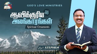 ஆவிக்குரிய அலங்காரங்கள் - 3 | Spiritual Ornaments | Anbarin Kural | EVG. T. STEPHEN