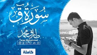 تلاوة عَطِرَة || سورة "ق" كاملة || طارق محمد Surah Qaf || Tareq Mohammad