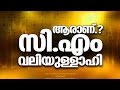 ആരാണ് സി. എം വലിയുല്ലാഹി│ Latest Islamic Speech in Malayalam │ CM Valiyullahi