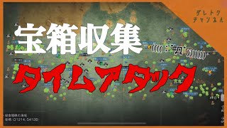 【ライフアフター】宝箱収集終わるまで帰れまてん