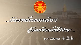 เกษียณอายุราชการ ประจำปี 2562