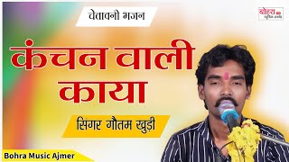 गौतम कुड़ी चेतावनी भजन कंचन वाली काया । Kanchan wali  Kaya bhajan