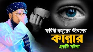 ফরিদী হুজুরের জীবনের কান্নার একটি ঘটনা! mufti jahirul islam foridi