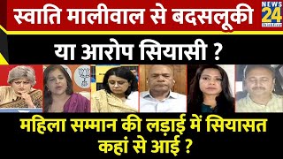 Sabse Bada Sawal: Swati Maliwal से बदसलूकी या आरोप सियासी ?  | Garima Singh | INDIA | NDA | PM Modi
