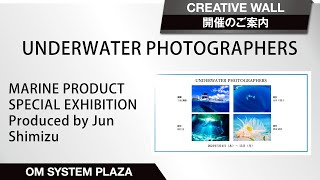 【写真展案内】クリエイティブウォール　UNDERWATER PHOTOGRAPHERS