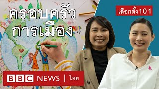 เลือกตั้ง 2566: ครอบครัว-บ้านใหญ่ในการเมือง | เลือกตั้ง 101 EP.5 - BBC News ไทย