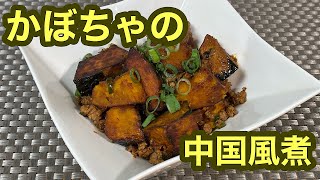 かぼちゃの中国風煮     ＊113