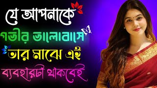 🎀✨যে আপনাকে গভীর ভালোবাসবে তার মাঝে এই ১০ টি আচরণ থাকবেই❤️🧿 || Keu Apnake Valobasle Kivabe Bujhben