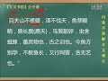 【闫效平讲解古文观止】第40集：里革断罟匡君 标清