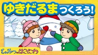 【動く絵本】『雪だるま作ろう！』 ゆきだよ！なにつくろっかなぁ～【子供向け／絵本動画　アニメ】