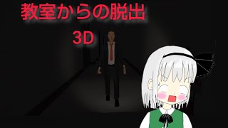 [ゆっくり実況] 夜道を歩いてた妖夢が誘拐されました。夏のホラゲ実況企画第３回目[教室からの脱出3D]