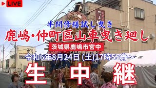 【LIVE】鹿嶋 仲町區 半間修繕試し曳き