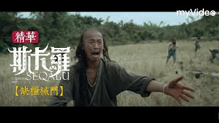 餓到沒熟的米也要吃！缺糧社寮與保力的械鬥《斯卡羅》SEQALU：Formosa1867 ｜ myVideo線上跟播