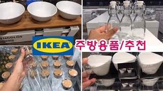 미국주부 추천 제품 /IKEA 그릇쇼핑/주방용품/그릇 상차림/미쿡주부Shine/그릇추천과 상차림/미국주부일상/