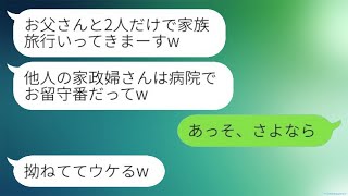 入院中の私を置いて、夫と娘だけで家族旅行に出かけた。「家政婦は病院でお留守番だって！」と笑っていたが、旅行から帰ると全てを失ってしまった。