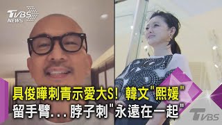 具俊曄刺青示愛大S! 韓文「熙媛」留手臂...脖子刺「永遠在一起」｜TVBS新聞