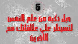 5 حيل ذكية من علم النفس يمكن استخدامها بشكل يومي لتسيطر علي علاقاتك مع الاخرين ج1