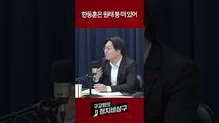 한동훈은 원래 붕 떠 있어 #한동훈 #민주당 #국민의힘