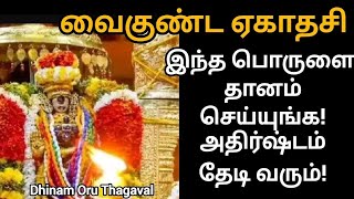 வைகுண்ட ஏகாதசியில் ஒரு பொருளை மட்டுமாவது தானம் செய்யுங்க!வீட்டில் மகிழ்ச்சி அதிர்ஷ்டம் தேடி வரும்