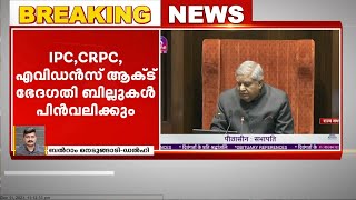 ഐപിസി, സിആർപിസി, എവിഡൻസ് ആക്ട്  ഭേദഗതി ബില്ലുകൾ കേന്ദ്രസർക്കാർ പിൻവലിക്കും