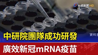 中研院團隊 成功研發廣效新冠mRNA疫苗