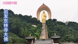 开着三轮房车游中国，出发东林寺大佛，这边的情况你想了解吗【大海游中国】