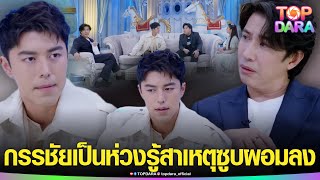 “นาย ณภัทร” ยังทำใจไม่ได้ เผยสาเหตุซูบผอม ทำ“กรรชัย” เอ่ยปากเป็นห่วง | TOP DARA