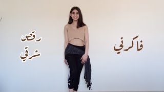 bellydance | fakerni/فاكرني| Haifa wehbe/هيفاء وهبي|choreography by me من تأليفي
