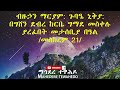 ብዙኃን ማርያም ጉባዔ ኒቅያ በግሸን ደብረ ከርቤ ግማደ መስቀሉ ያረፈበት መታሰቢያ በዓል መስከረም 21