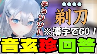 【あおぎり高校切り抜き/山黒音玄/漢字でGO!】漢字でGOに挑戦するねくろちの珍回答！