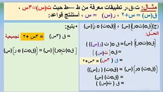 رياضيات | تركيب تطبيقين- الجزء الثاني | أول ثانوي