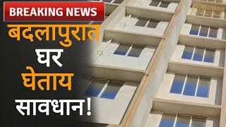 #badlapur #badlapurkar #building चौकशी करा!अन्यथा तुमच्यावर येईल ही वेळ..