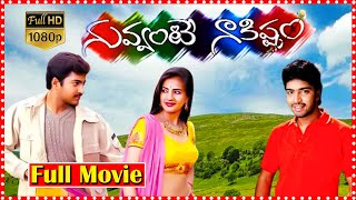 Nuvvante Naakishtam Telugu Full Movie | Allari Naresh | Aryan Rajesh | Anu Mehta | South Cinema Hall