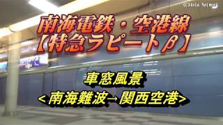 南海電鉄【特急・ラピートβ27号】車窓風景(南海なんば→関西空港)/Limited express \