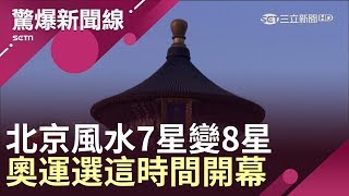 北京風水7星變8星　2008年北京奧運是故意選在「這時間開幕」？！│【驚爆大解謎】│三立新聞台