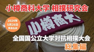 小樽商科大学 仙台緑丘会 総会  2024   商大相撲研究会戦績報告（応援団壮行会、個人戦・団体戦ダイジェスト総集編）