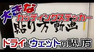 大きめのカッティングステッカーを貼る方法「ドライ」と「ウェット」をご説明します。