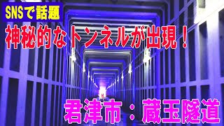 SNSで話題！？工事中の蔵玉隧道が神秘的なので行ってみた。