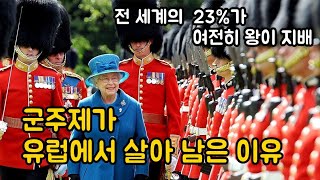 군주제가 유럽에서 살아남은 5가지 이유