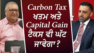 Carbon Tax ਖਤਮ ਅਤੇ Capital Gain ਟੈਕਸ ਵੀ ਘੱਟ ਜਾਵੇਗਾ ? | Mark Carney | Capital Gains Tax | Carbon Tax