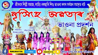 শ্ৰীবৎস শিল্পী সমাজ ,লাহিং নকছাৰি শিশু ভাওনা দল । নাট:নৃসিংহ অৱতাৰ ,স্থান: গনকবাৰী, গৰুমৰা,যোৰহাট ।