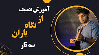 آموزش تصنیف از نگاه یاران/آموزش سه تار به زبان ساده /آموزش سه تار