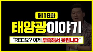 [태양광 CEO의 이야기] EP.16 2021년, 드디어 태양광 업계의 희소식?! \