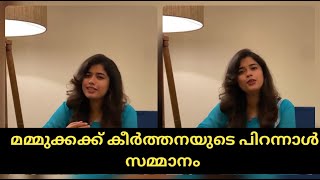 കീര്‍ത്തനയുടെ പിറന്നാള്‍ സമ്മാനം മമ്മുക്കക്ക് | Keerthana's Birthday gift to Mammootty | shorts