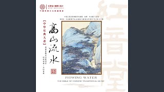 高山流水 (红音堂·国乐宝典)