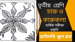 তৃতীয় শ্রেণির বার্ষিক পরীক্ষা প্রশ্ন বিষয়  চারু ও কারুকলা