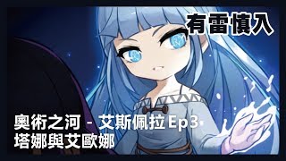 新楓之谷【奧術之河】塔娜與艾歐娜 #艾斯佩拉劇情 Ep3