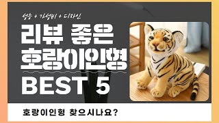 호랑이인형 찾으시나요? 상품리뷰기반 호랑이인형 추천 BEST 5